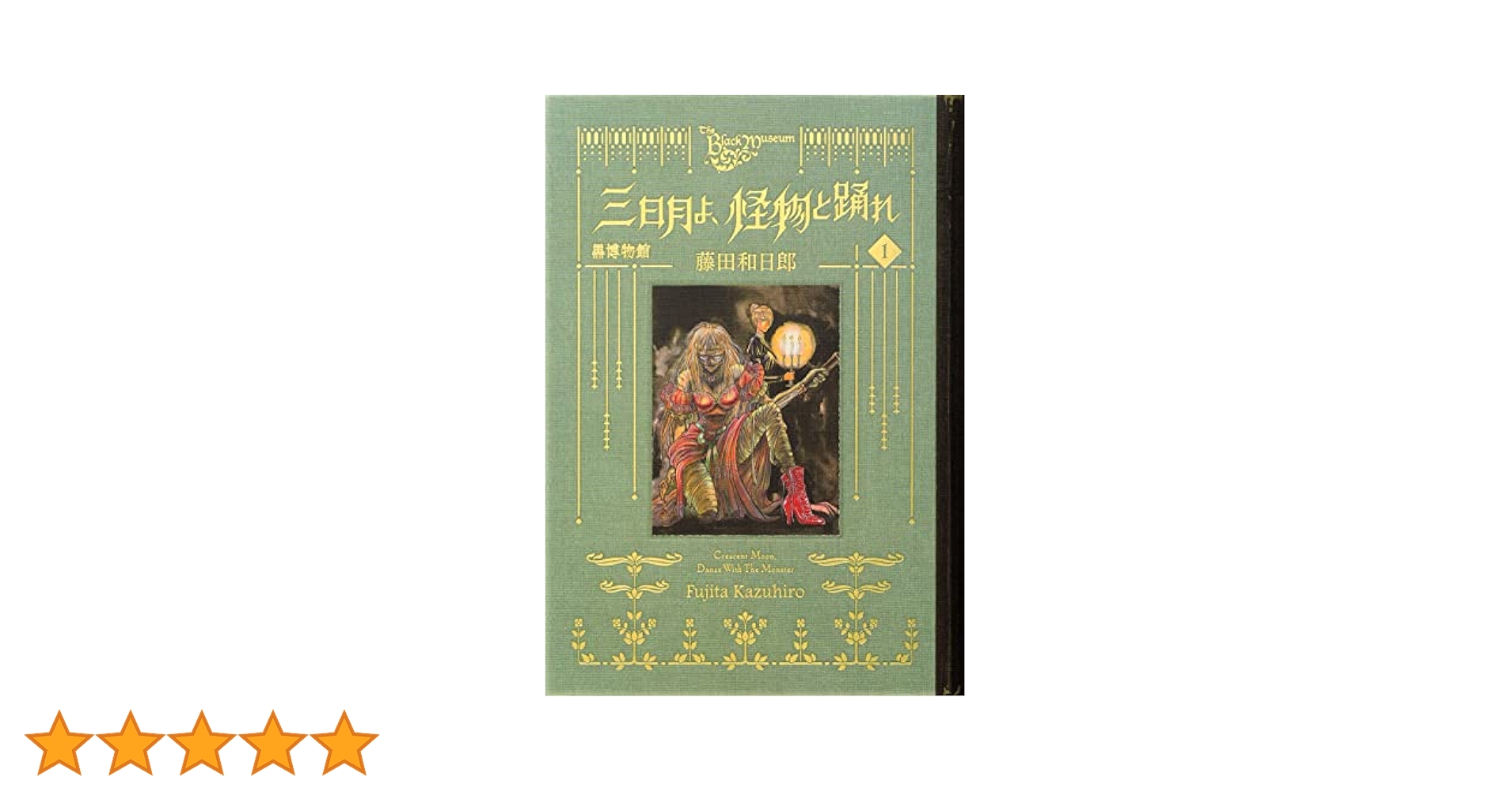 黒博物館 三日月よ、怪物と踊れ(1) (モーニングKC) | 藤田